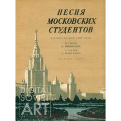 The Song of the Moscow Students – Песня московских студентов