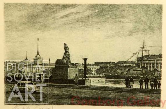 Leningrad. On the Neva Embankment by the Academy of Arts – Набережная у Академии художеств 