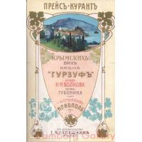 Price List for Crimean Wine "Gurzuf".  – Преисъ-курант. Крымскихъ винъ "Гурзуфъ". К.И. Волкова бывш. Губонина.
