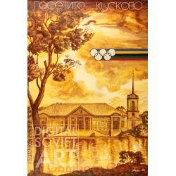 Visit Kuskovo. The Olympic Games 1980 – Посетите Кусково. Олимпийские игры 1980