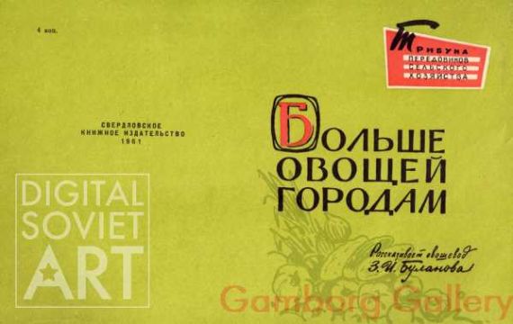 More Vegetables to the Cities - front page for book – Больше овощей городам