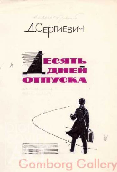 Illustration to the book "Ten Days of Holidays" by D. Sergievich – Д. Сергиевич. Десять дней отпуска