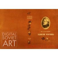 A Sportsman's Sketches, by Ivan Turgenev – Записки охотника. Иван Тургенев