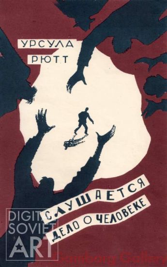 Front Page Illustration to the Russian Translation of the  German Book  "In Sachen Mensch" (1956) by Ursula Rütt.  – Слушается дело о человеке. Урсула Рютт