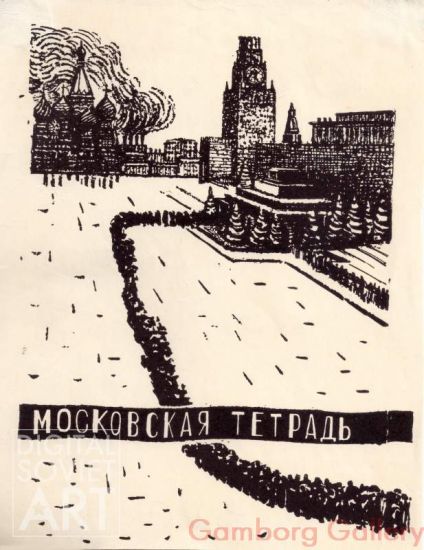 The Moscow Notebook – Юрий Панкратов. Месяц. Московская тетрадь