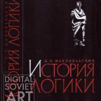 Tsarevich Ivan, 1967, "The History of Logic", Aleksandr Mokovelsky (1967) / Царевич Иван, 1967, "История логики", Александр Маковельский (1967)