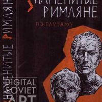 Tsarevich Ivan, 1964, "Famous Romans, According to Plato" / Царевич Иван, 1964, "Знаменитые римляне по Плутарху"