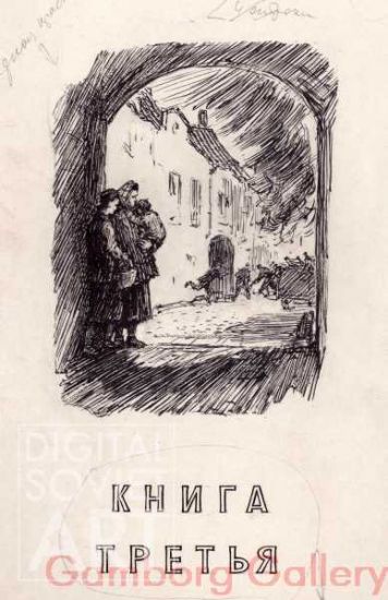 Illustration from "Brothers", Alexander Gudaitis-Guzyavichyus, 1955 – Иллюстрация для книги "Братья", Александр Гудайтис-Гузявичюс, 1955