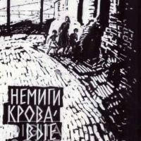 Tsarevich Ivan, 1963, "The Bloody Banks of the Nemiga River", Vladimir Karpov (1962) / Царевич Иван, 1963, "Немиги кровавые берега", Владимир Карпов (1962)