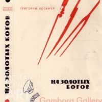Tsarevich Ivan, 1966, "On Golden Gods", Hryhory Kosynka (1920) / Царевич Иван, 1966, "На золотых богов", Григорий Коcынка (1920)