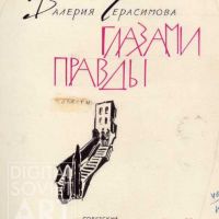 Tsarevich Ivan, 1965, "With the Eyes of the Truth", Valeriya Gerasimova (1965) / Царевич Иван, 1974, "Глазами правды", Валерия Герасимова (1928)