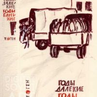 Tsarevich Ivan, 1967, "Years", Teve Gen (1967) / Царевич Иван, 1967, "Годы далекие, годы близкие", Тевье Ген (1967)