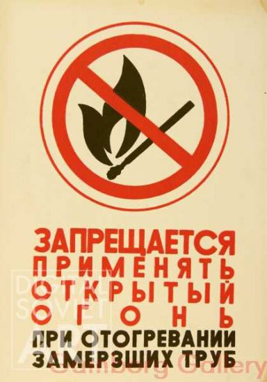 Do Not Use Open Fire to Thaw Frozen Pipes – Запрещается применять открытый огонь при отогревания замерзших труб