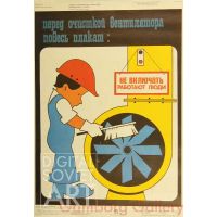 Before Cleaning the Ventilator, Hang Poster: Do Not Switch On - Men at Work – Перед очисткой вентилятора повесь плакат: Не включать. Работают люди