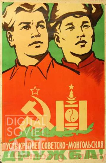 Let Us Strengthen the Soviet-Mongolian Friendship  – Пусть крепнет советско-монгольская дружба