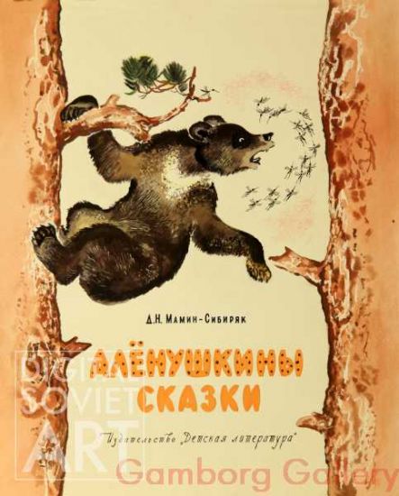 Illustration from "Tales for Alyonushka", Dmitry Mamin-Sibiryak, 1894–1896 – Иллюстрация для "Аленушкины сказки", Дмитрий Мамин-Сибиряк, 1894-1896