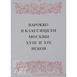 Barock and Classicism in Moscow in the 18th and 19th century – Барокко и классицизм Москвы XVIII и XIX веков