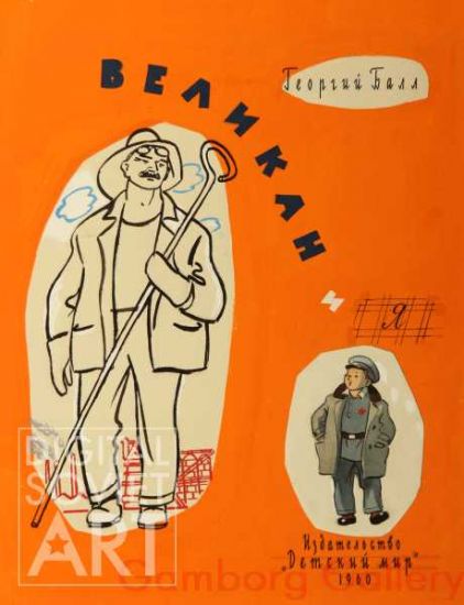 The Giant and Me – Великан и Я