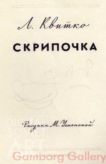 Illustration from "The Violin", Leib Kvitko, 1948 – Иллюстрация для "Скрипочка", Лев Квитко, 1948