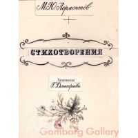 Poems by M. Lermontov – Стихотворения. М.Ю. Лермонтов