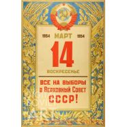 All to the Elections to the Supreme Soviet of the USSR ! Sunday March 14, 1954 – Все на выборы в Верховный Совет СССР ! Воскресенье 14 март, 1954