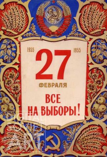 Everybody to the Elections ! February 27, 1955 – Все на выборы ! 27 февраля 1955