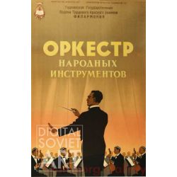 Orchestra of National Instruments – Оркестр народных инструментов