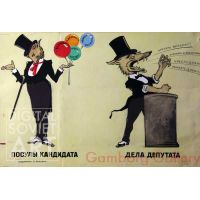The Promises of the Candidate - and the Facts of the Elected – Посулы кандидата - дела депутата