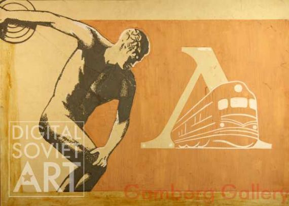 Design for Poster for the Sports Club "Lokomotiv" –  Всесоюзное добровольное спортивное общество «Локомотив»