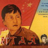 China in Soviet Art / Китай и Китайцы в советском искусстве
