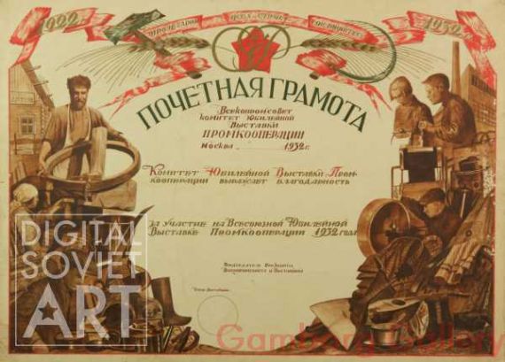 Diploma to Participants of the Promkooperatsiya Exhibition 1932 – Почетная грамота. Всекопромсове. Комитет юбилейной выставки Промкооперации за участии на Всесоюзной  Юбилейной Выставке Промкооперации 1932 года