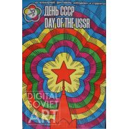 Day of the USSR – День СССР