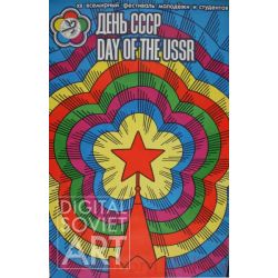 Day of the USSR – День СССР