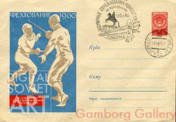World Youth Championships in Fencing 1960. Leningrad – Всемирные соревнования молодежи по фехтованию 1960ю Ленинград