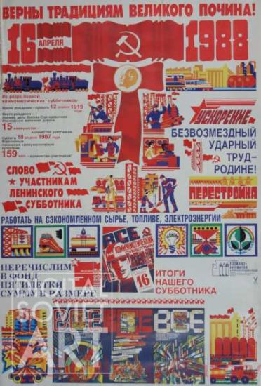 We are True to the Traditions of the Great Initiative ! April 16, 1988 – Верны традициям великого почина ! 16 апреля 1988