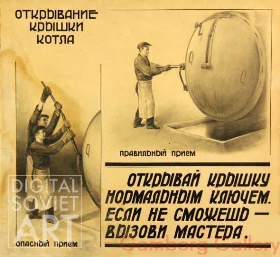 Opening of Boiler Lid. Open the Cover with a Normal Wrench. If You Can't Do That - Call the Foreman. – Отквывание крышки котла. Открывай крышку нормальным ключем. Если не сможешь - вызови мастера.