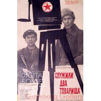 Two Comrades in the Army – Служили два товарища