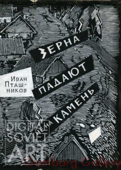 Illustration from "The Grains Fall Not on Stone", Ivan Ptashnikov, 1959 – Зерна падают не на камень, Иван Пташников, 1959
