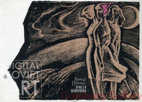 Illustration from Christine Shovkunova - The Formula of Love, Yaroslav Hrymailiv, 1964 – Христя Шовкунова. Ярослав Гримайло