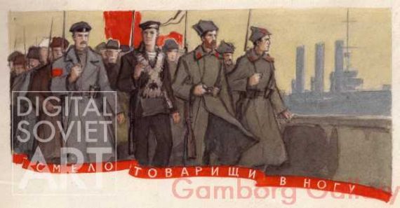 Boldly, Comrades, Forward in Lock Step – Смело товарищи в ногу