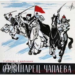 Chapaev's Orderly – Ординарец Чапаева