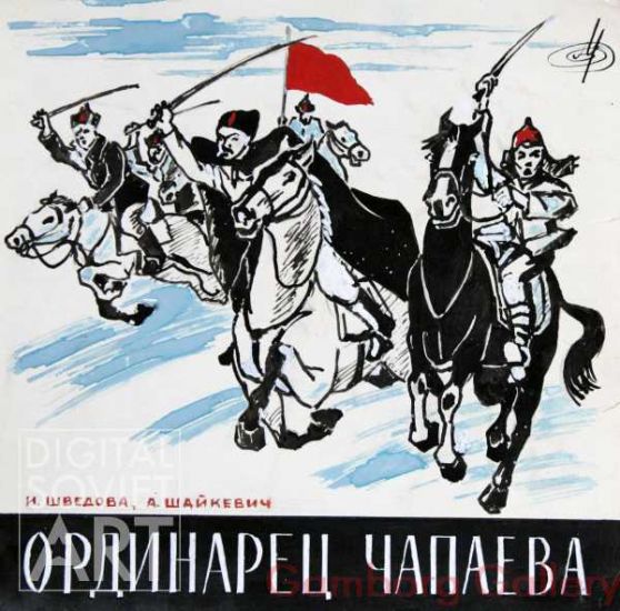 Chapaev's Orderly – Ординарец Чапаева