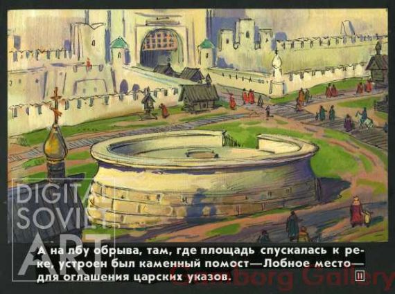 Red Square in the 14th Century - – А на лбу обрыва, там, где площадь спускалась к реке, устроен был каменный помост—Лобное место - для оглашения царских указов.