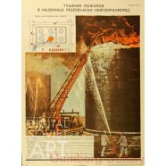 Fire Fighting in Surface Oil Reservoirs – Тушение пожаров в наземных резервуарах нефтехранилиц