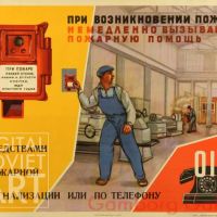Fire Safety Posters in the Soviet Union / Меры безопастности по пожару - Плакат