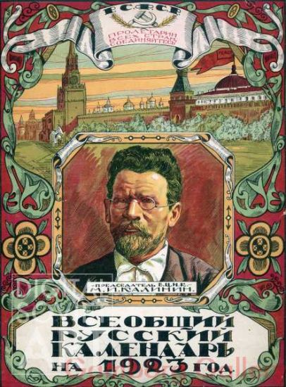The Russian Calendar for 1923 – Всеобщий русский календарь на 1923 год. Председатель ВЦИК М.И. Калинин.