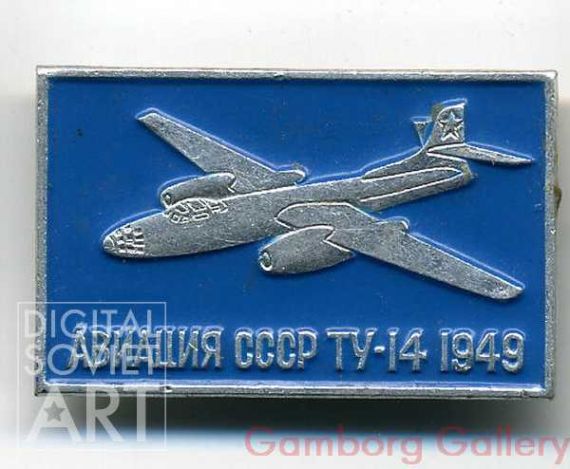 USSR Avaiation Tupolev 14 1949 – Авиация СССР ТУ-14 1949