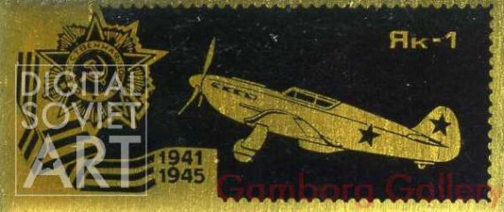 Yak-1 1941-1945 – Як-1 1941-1945