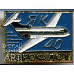 Yak 40 Aeroflot – Як 40 Аэрофлот