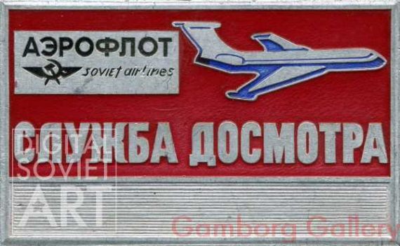 Aeroflot - Inspection Service – Аэрофлот - служба досмотра